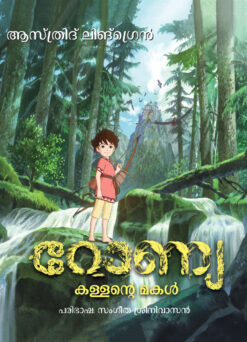 Ronja, the Robber's Daughter (Malayalam)